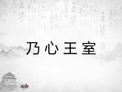 乃心王室
