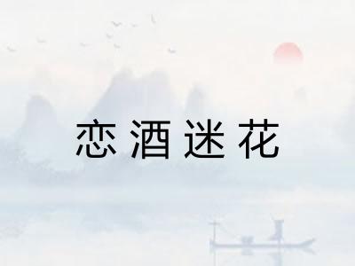 恋酒迷花