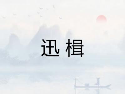 迅楫