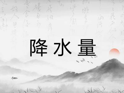 降水量