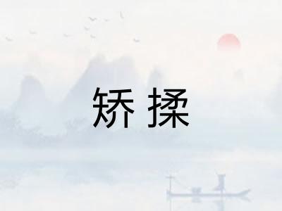 矫揉