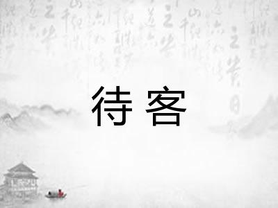 待客