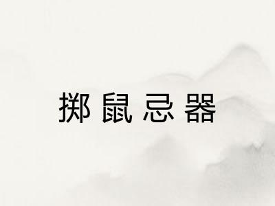 掷鼠忌器