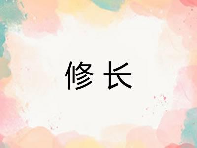 修长