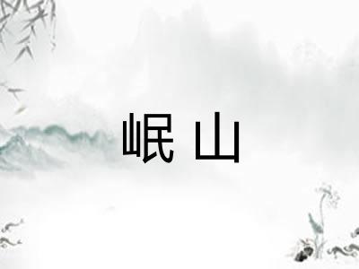 岷山