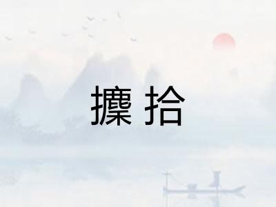 攈拾