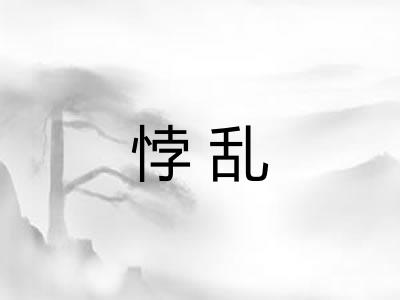悖乱