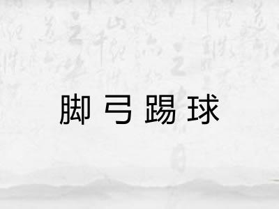 脚弓踢球