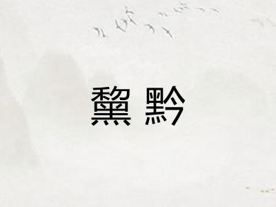 黧黔