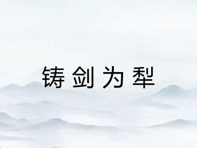 铸剑为犁