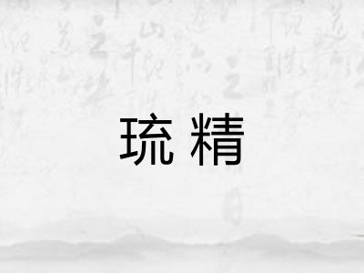 琉精