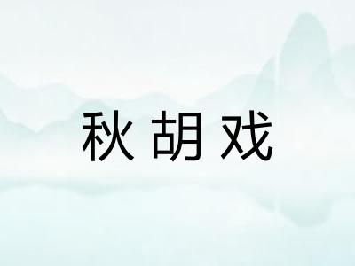 秋胡戏