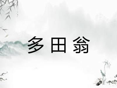 多田翁
