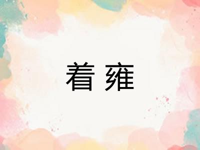 着雍