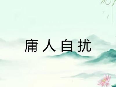 庸人自扰