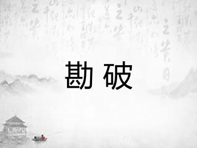 勘破