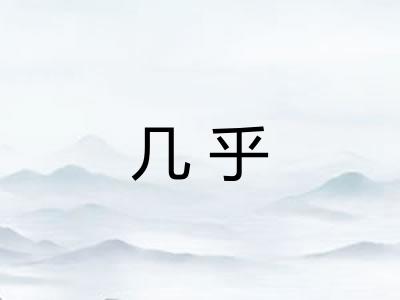 几乎