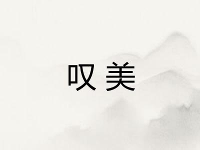 叹美