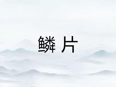 鳞片