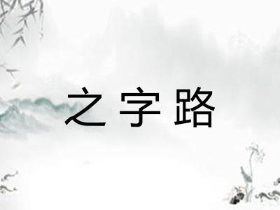 之字路