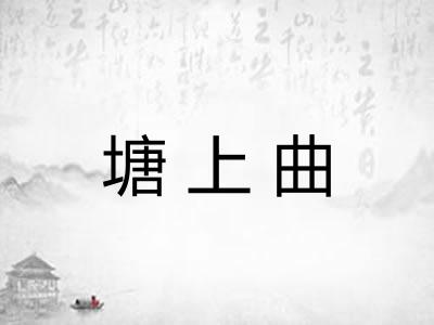 塘上曲