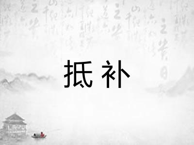 抵补