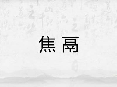 焦鬲