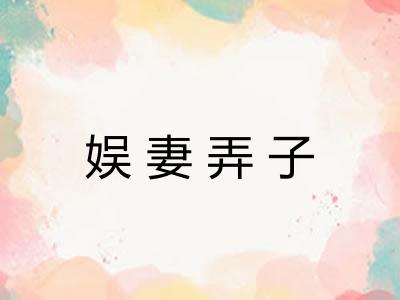 娱妻弄子
