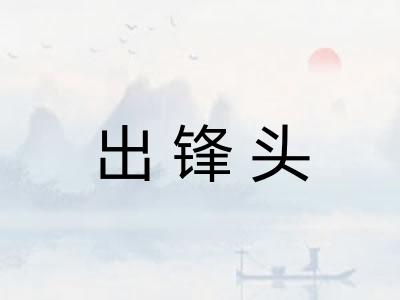 出锋头