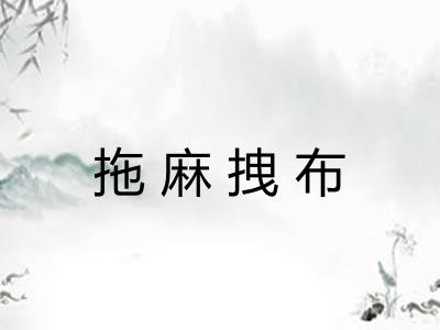 拖麻拽布