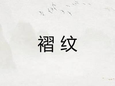褶纹
