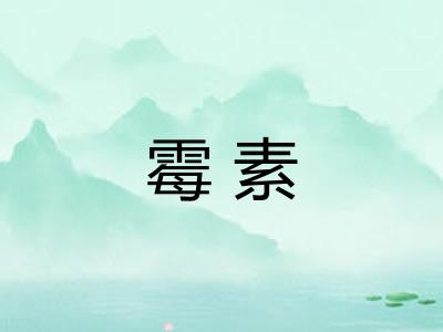 霉素