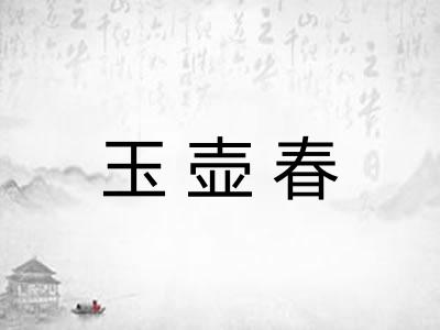 玉壶春