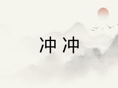 冲冲