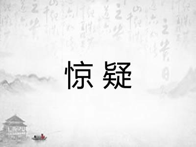 惊疑