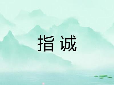 指诚