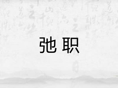 弛职