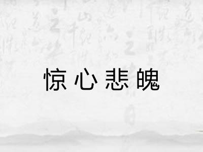 惊心悲魄