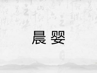 晨婴
