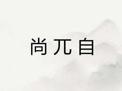 尚兀自