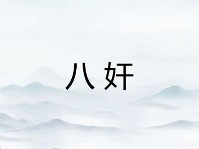八奸