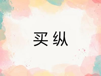 买纵