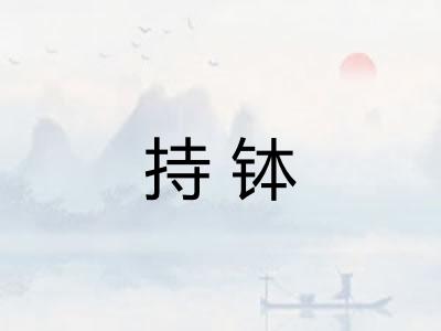 持钵