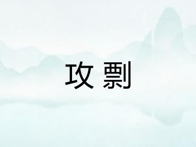 攻剽