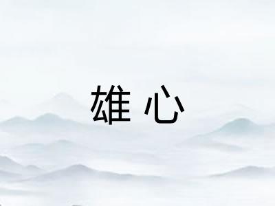 雄心