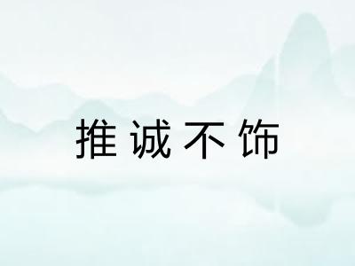 推诚不饰