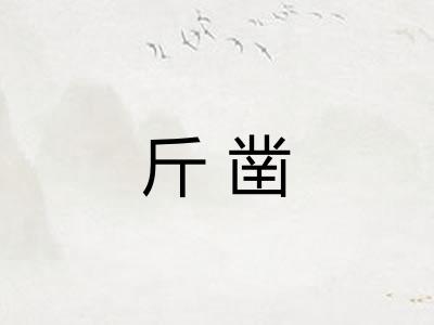 斤凿