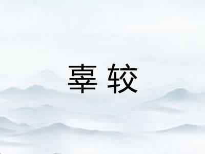 辜较