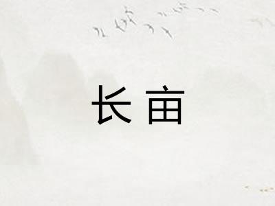 长亩