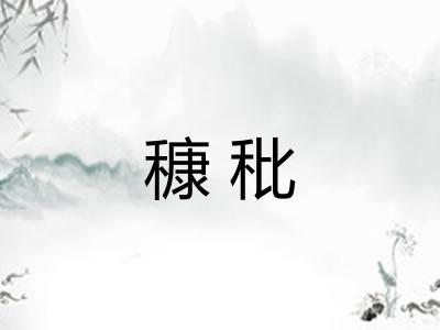 穅秕
